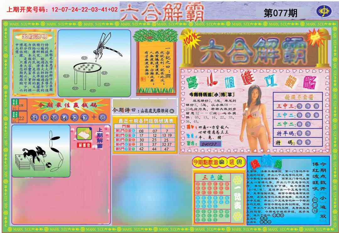 077期六合解霸A[图]