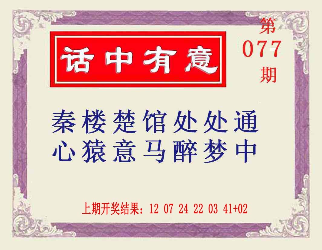 077期话中有意[图]